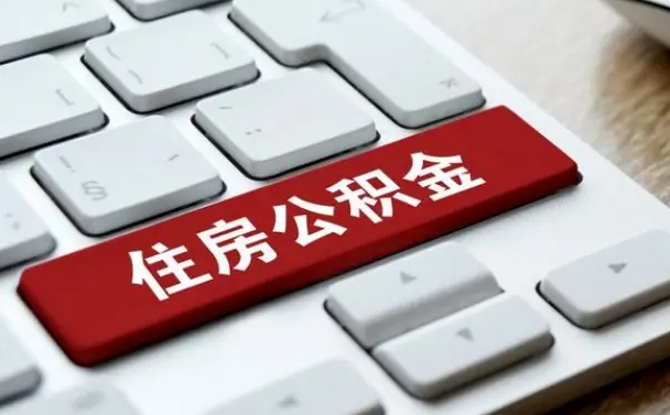 大理离职了封存的公积金怎么提取（大理北京离职了封存的公积金怎么提取）